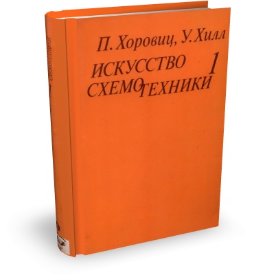 Хоровиц П., Хилл У. Искусство схемотехники. Том 1. 4-е изд. (djvu)