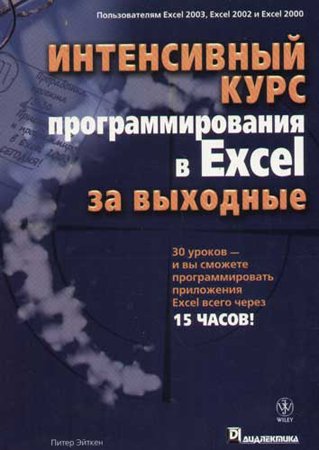 Интенсивный курс программирования в Excel за выходные