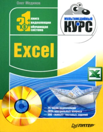 Excel. Мультимедийный курс