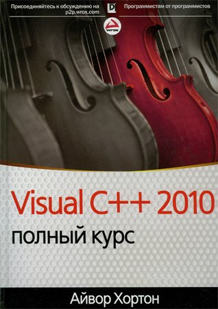 Visual C++ 2010: полный курс (с кодами)