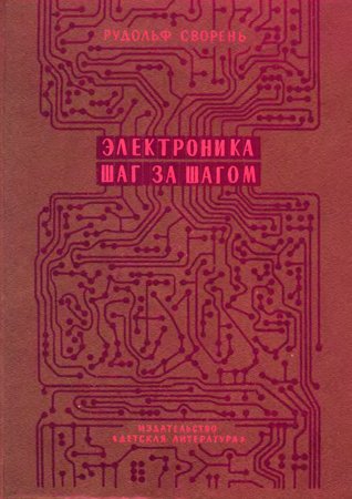 Электроника шаг за шагом: Практическая энциклопедия юного радиолюбителя. Изд. 3-е