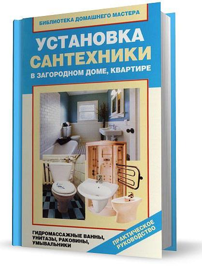 Установка сантехники в загородном доме, квартире / В.И. Назарова / 2011