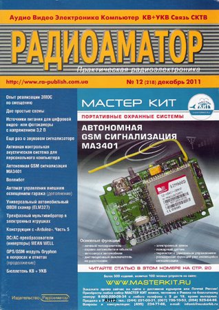 Радиоаматор №12 2011