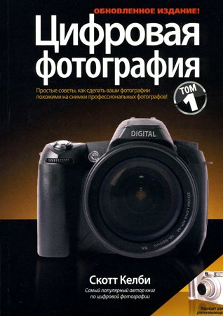 Цифровая фотография. Том 1