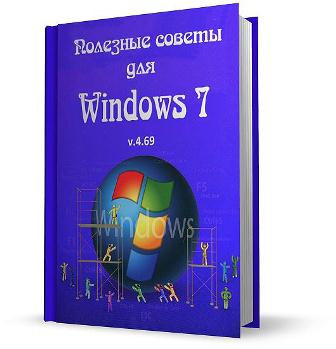 Полезные советы для Windows 7 v.4.69