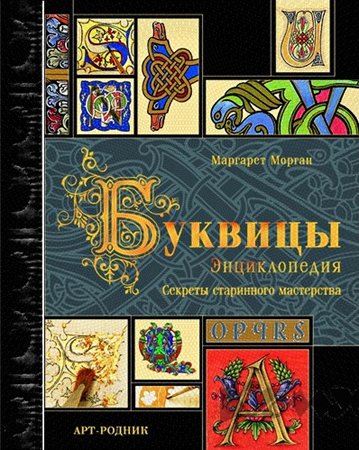 Буквицы. Энциклопедия. Декоративная каллиграфия