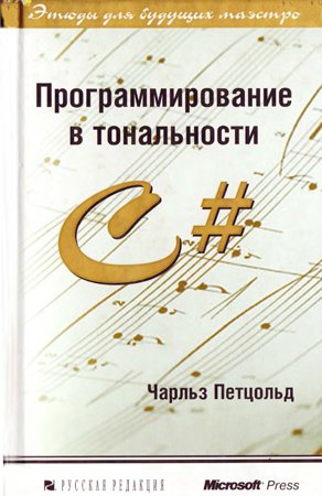 Программирование в тональности C#