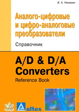 Аналого-цифровые и цифро-аналоговые преобразователи. Справочник