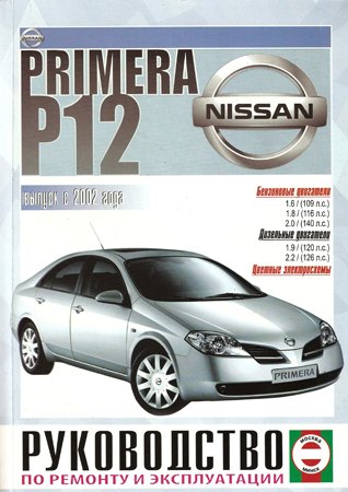 Nissan Primera (Р12) выпуск с 2002 года. Руководство по ремонту и эксплуатации