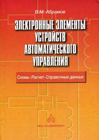 Электронные элементы устройств автоматического управления: Схемы, расчет, справочные данные