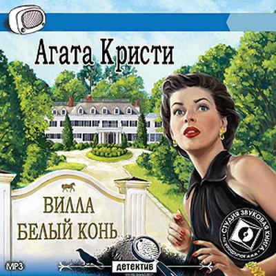 Кристи Агата. Вилла "Белый Конь" (Аудиокнига)