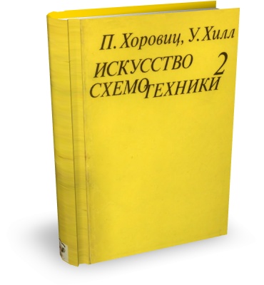 Хоровиц П., Хилл У. Искусство схемотехники. Том 2. 4-е изд.