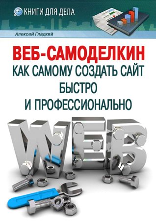 Веб-Самоделкин. Как самому создать сайт быстро и профессионально