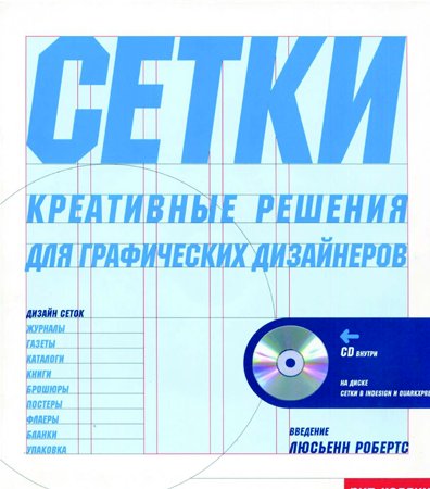 Сетки. Креативные решения для графических дизайнеров