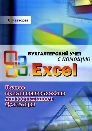 Бухгалтерский учет с помощью Excel. Полное практическое пособие для современного бухгалтера