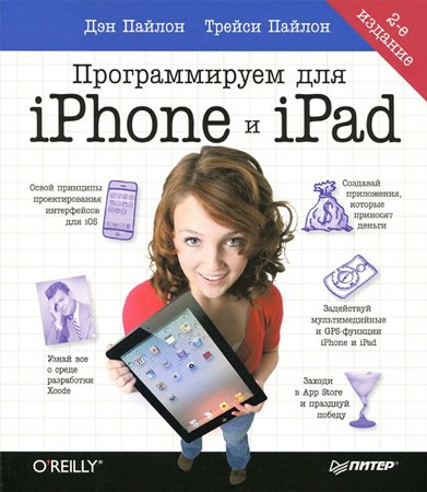 Программируем для iPhone и iPad. 2-е изд.