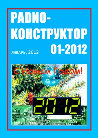 Радиоконструктор №1 2012