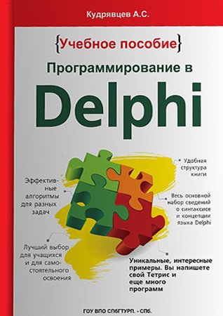 Программирование в Delphi: учебное пособие