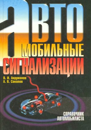 Автомобильные сигнализации. Справочное пособие