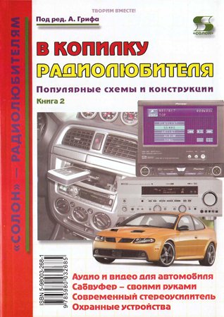 В копилку радиолюбителя. Популярные схемы и конструкции. Книга 2