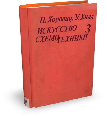 Хоровиц П., Хилл У. Искусство схемотехники. Том 3. 4-е изд.