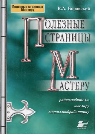 Полезные страницы Мастеру (радиолюбителю, ювелиру, металлообработчику)