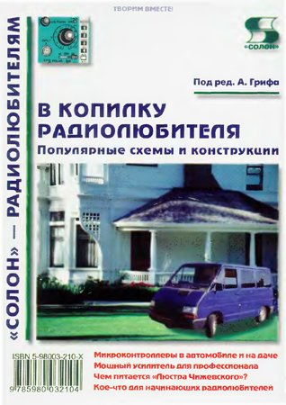 В копилку радиолюбителя. Популярные схемы и конструкции. Книга 1