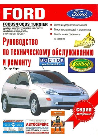 Руководство по техническому обслуживанию и ремонту Ford Focus / Focus Turnier