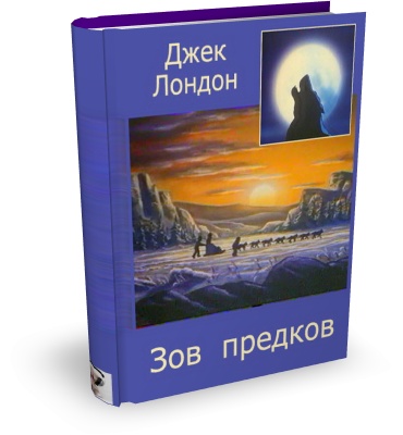 Джек Лондон. Зов предков (Аудиокнига)