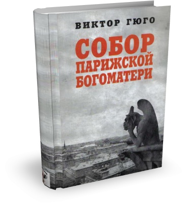 Виктор Гюго. Собор Парижской Богоматери (Аудиокнига)