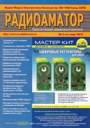 Радиоаматор №3 2012