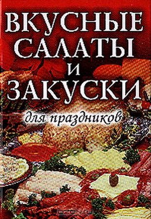 Вкусные салаты и закуски для праздников (2008/PDF)