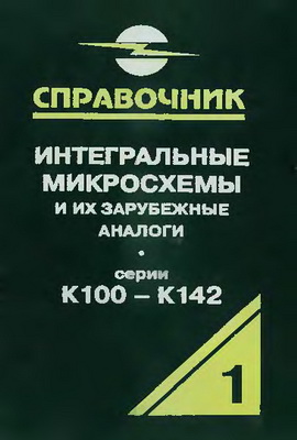 Нефедов А.В. Интегральные микросхемы и их зарубежные аналоги. Том 1.