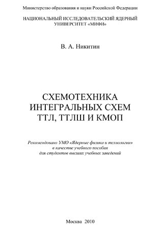 Схемотехника интегральных схем ТТЛ, ТТЛШ и КМОП