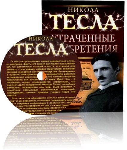 Никола Тесла. Утраченные изобретения (аудиокнига)