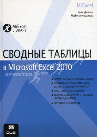 Сводные таблицы в Microsoft Excel 2010