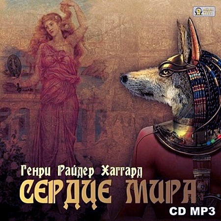 Генри Райдер Хаггард - Сердце Мира (Аудиокнига)