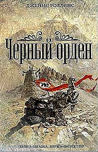 Джеймс Роллинс - Черный орден (Аудиокнига)