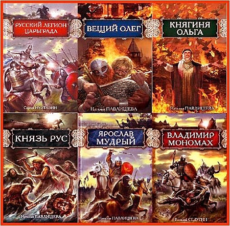 Русь изначальная Сборник из 17 книг (2007-2011/FB2)