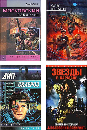 Сборник книг Олега Кулагина (2001-2008\fb2)