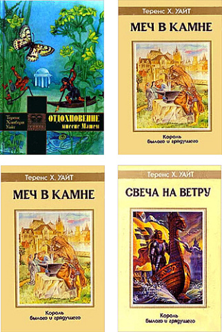 Сборник книг Теренса Уайта (2000-2009\fb2)