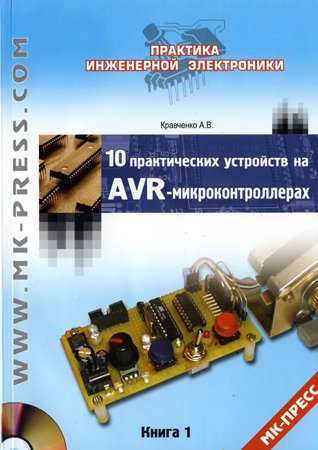 10 практических устройств на AVR-микроконтроллерах. Книга 1