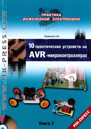 10 практических устройств на AVR-микроконтроллерах. Книга 2