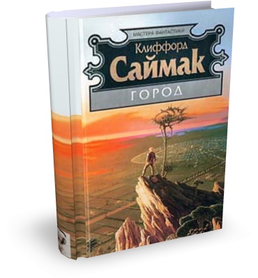 Клиффорд Саймак. Город (Аудиокнига)