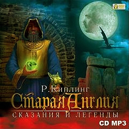 Редьярд Киплинг - Старая Англия. Сказания и легенды (Аудиокнига)