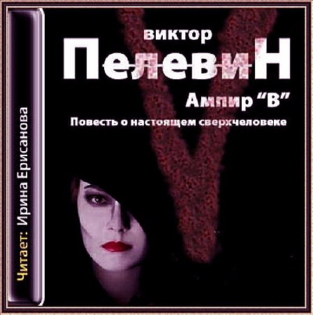 Виктор Пелевин - Ампир "В" (Аудиокнига)