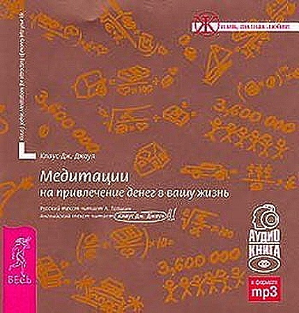 ДДж. Джоул Клаус - Медитации на привлечение денег в вашу жизнь (Аудиокнига) полная версия