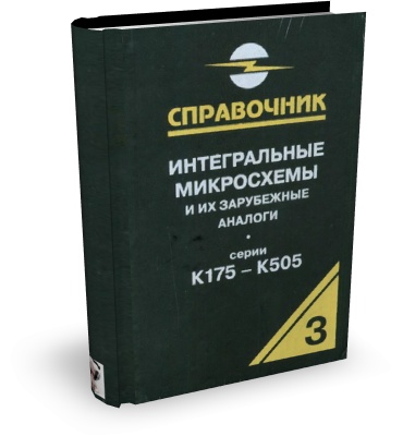 Нефедов А.В. Интегральные микросхемы и их зарубежные аналоги. Том 3