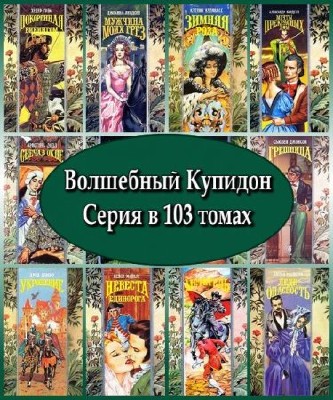 Волшебный Купидон. Серия в 103 томах