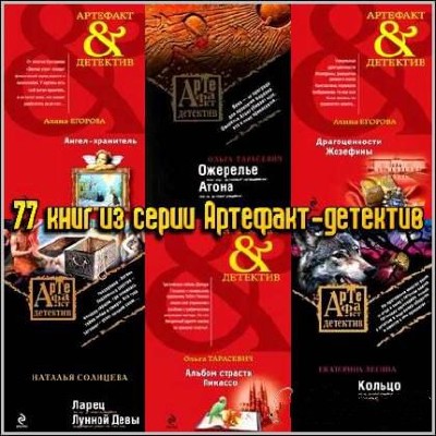 Артефакт-детектив.77 книг из серии